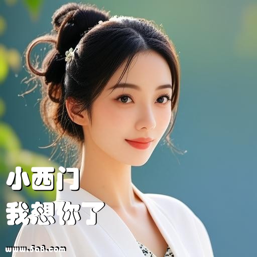 我想你了小西门搞笑图片