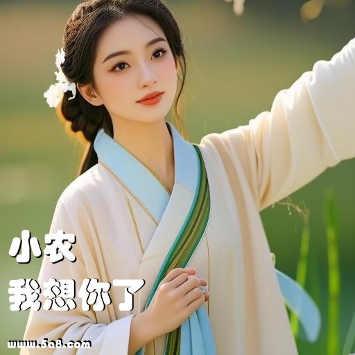 我想你了小农搞笑图片