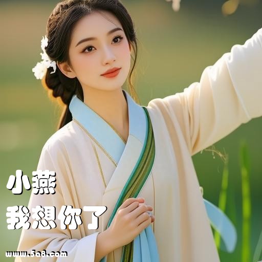 我想你了小燕搞笑图片