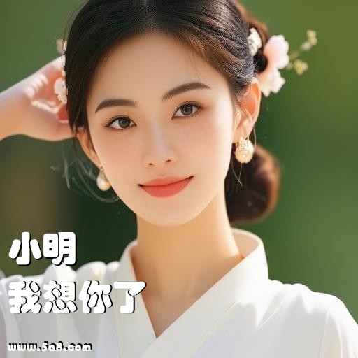 我想你了小明搞笑图片