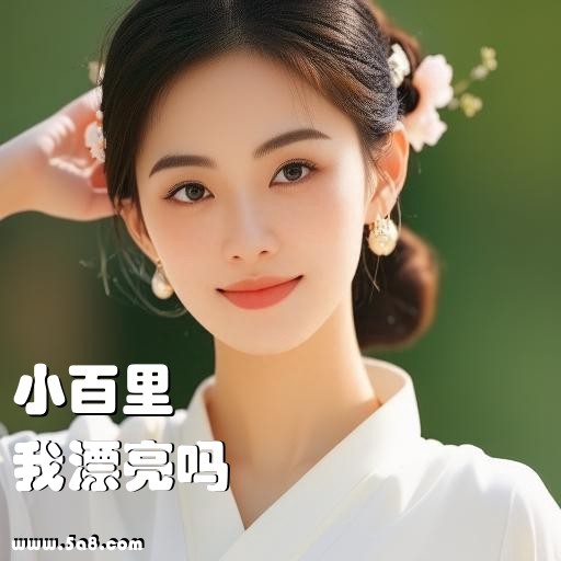 我漂亮吗小百里搞笑图片