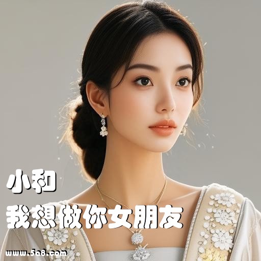 我想做你女朋友小和搞笑图片