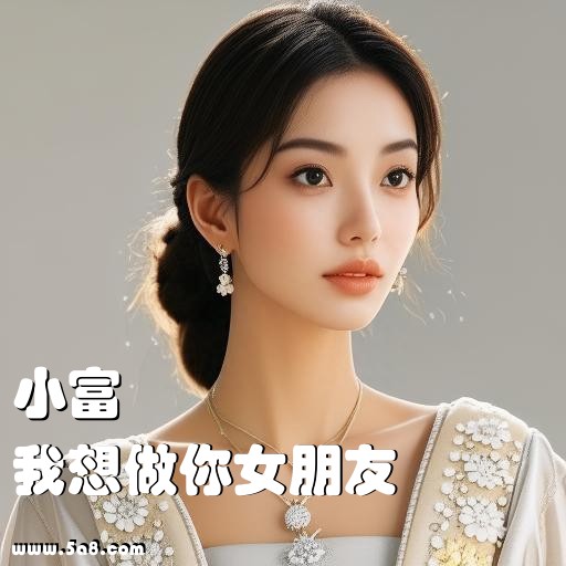 我想做你女朋友小富搞笑图片