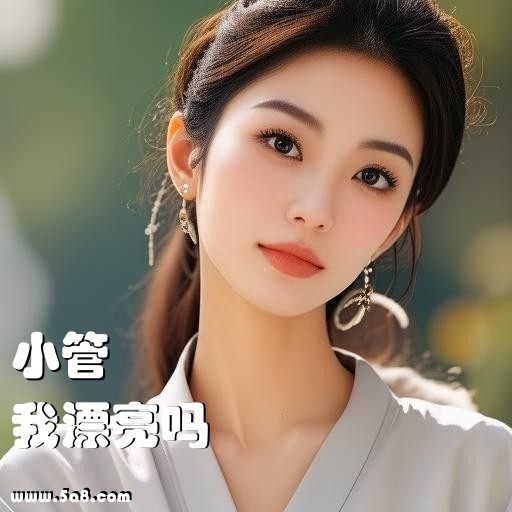 我漂亮吗小管搞笑图片