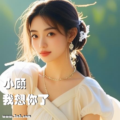 我想你了小顾搞笑图片