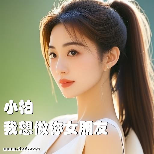 我想做你女朋友小柏搞笑图片