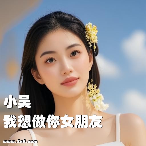 我想做你女朋友小吴搞笑图片