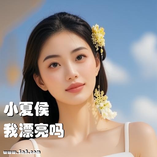 我漂亮吗小夏侯搞笑图片