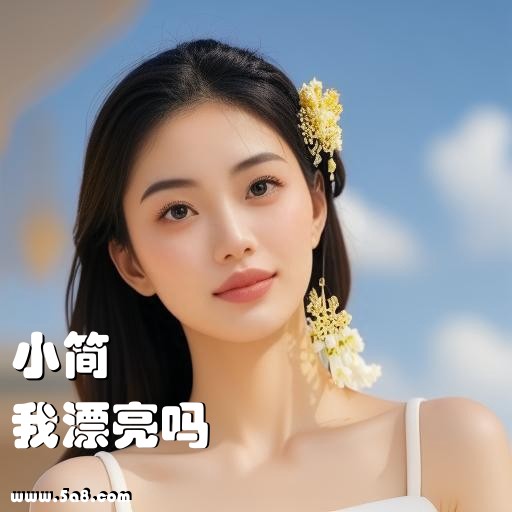 我漂亮吗小简搞笑图片