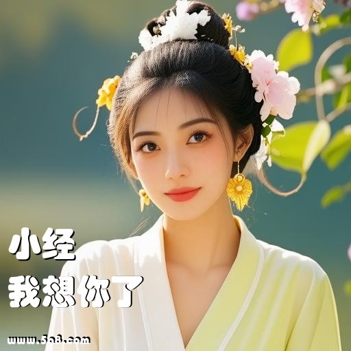 我想你了小经搞笑图片