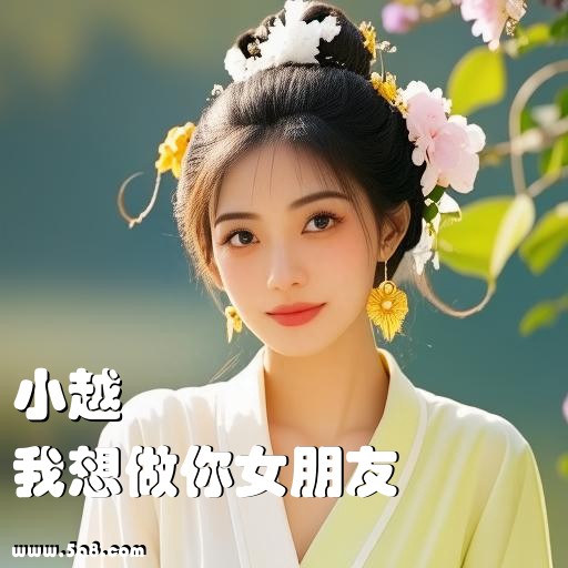 我想做你女朋友小越搞笑图片