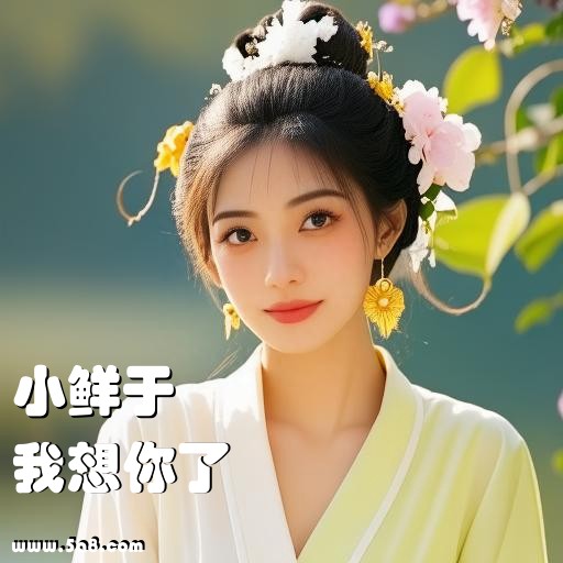 我想你了小鲜于搞笑图片