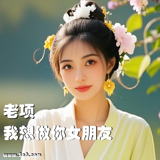 我想做你女朋友老项搞笑图片