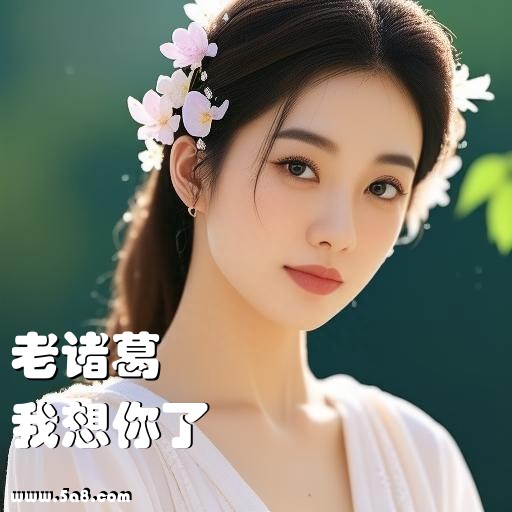 我想你了老诸葛搞笑图片