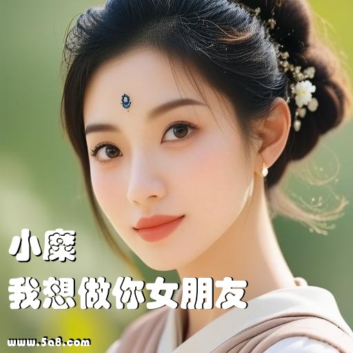 我想做你女朋友小糜搞笑图片