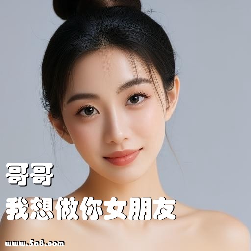 我想做你女朋友哥哥搞笑图片