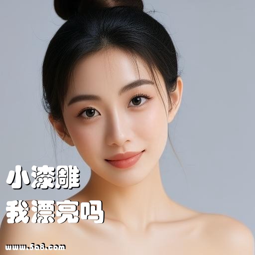 我漂亮吗小漆雕搞笑图片
