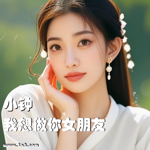 我想做你女朋友小钟搞笑图片