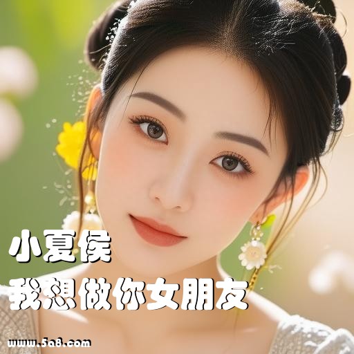 我想做你女朋友小夏侯搞笑图片