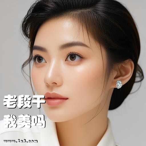 我美吗老段干搞笑图片