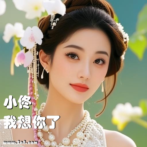 我想你了小佟搞笑图片