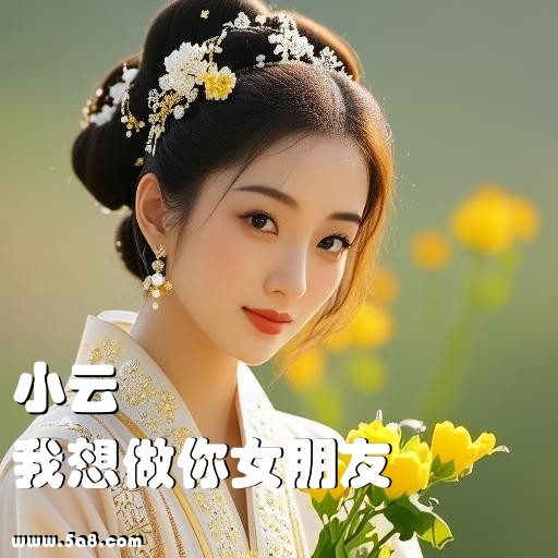 我想做你女朋友小云搞笑图片