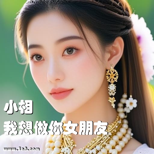 我想做你女朋友小相搞笑图片