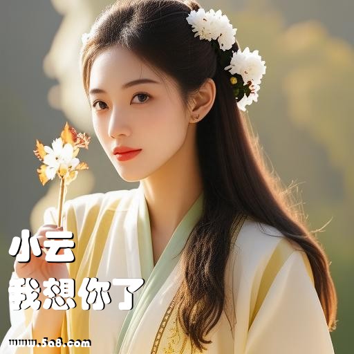 我想你了小云搞笑图片
