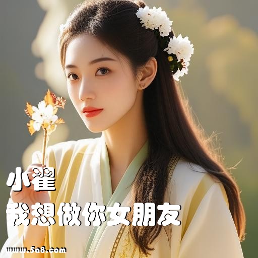我想做你女朋友小翟搞笑图片
