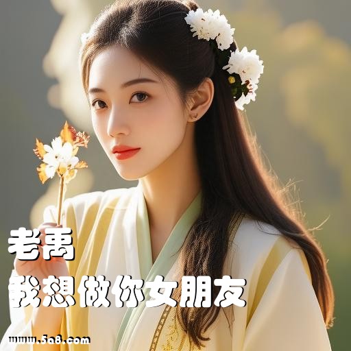 我想做你女朋友老禹搞笑图片