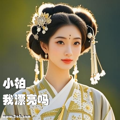 我漂亮吗小柏搞笑图片