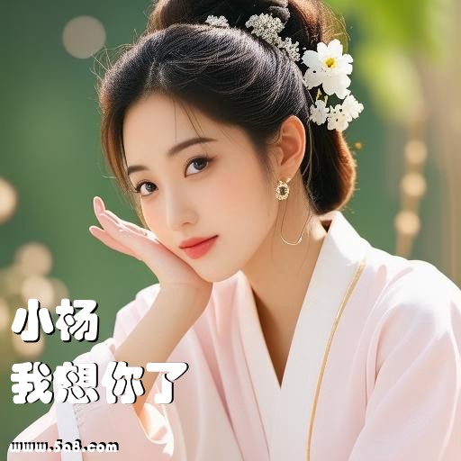 我想你了小杨搞笑图片