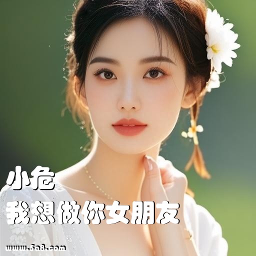 我想做你女朋友小危搞笑图片
