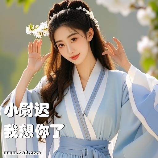 我想你了小尉迟搞笑图片
