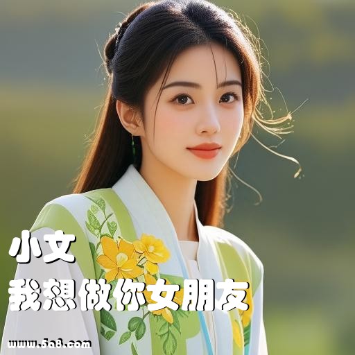 我想做你女朋友小文搞笑图片