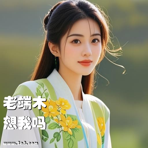 想我吗老端木搞笑图片