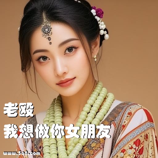 我想做你女朋友老殴搞笑图片