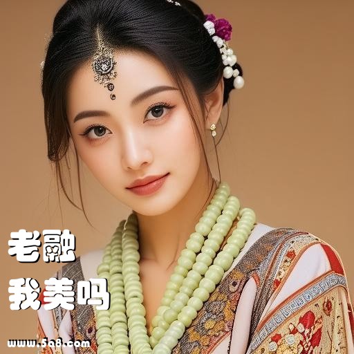 我美吗老融搞笑图片