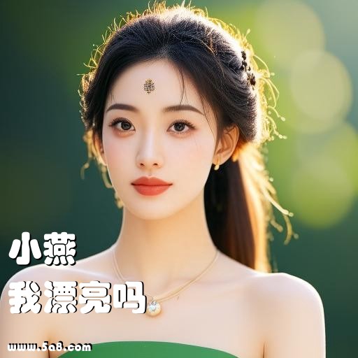 我漂亮吗小燕搞笑图片