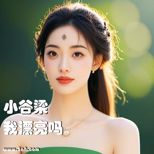 我漂亮吗小谷梁搞笑图片