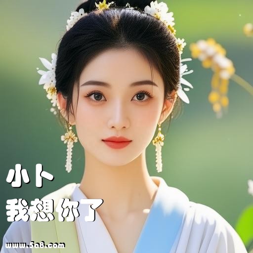 我想你了小卜搞笑图片