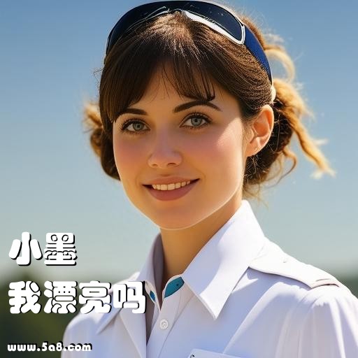 我漂亮吗小墨搞笑图片