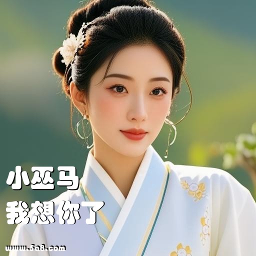 我想你了小巫马搞笑图片