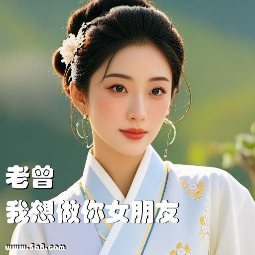 我想做你女朋友老曾搞笑图片