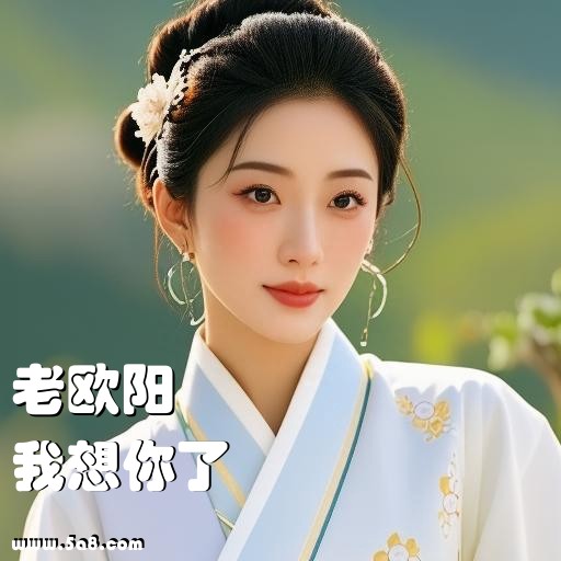 我想你了老欧阳搞笑图片