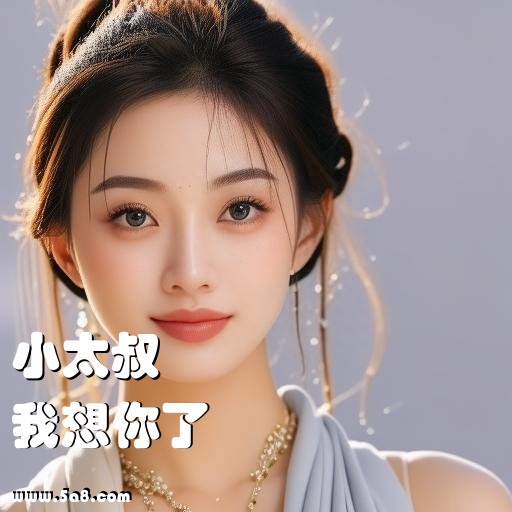 我想你了小太叔搞笑图片