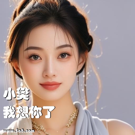 我想你了小樊搞笑图片