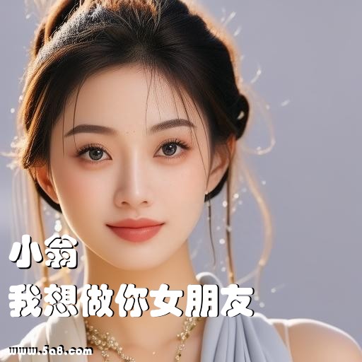 我想做你女朋友小翁搞笑图片