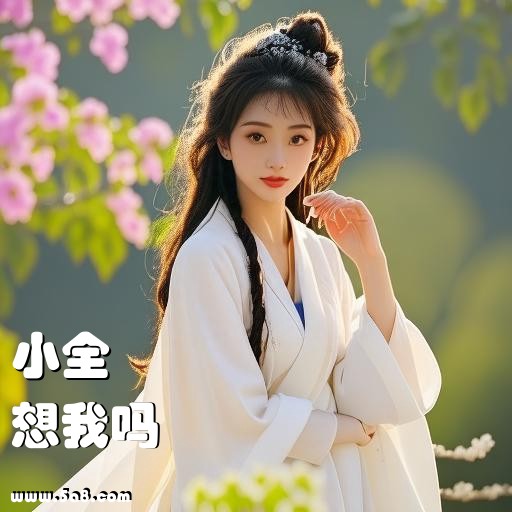 想我吗小全搞笑图片