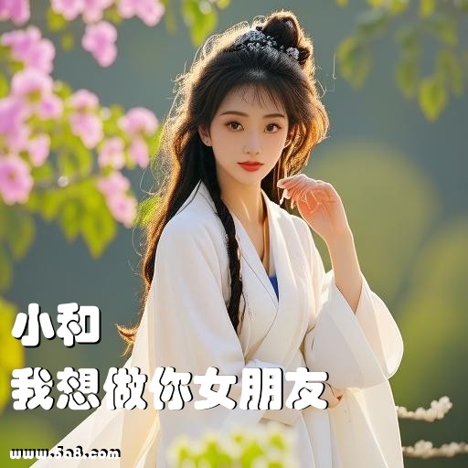 我想做你女朋友小和搞笑图片